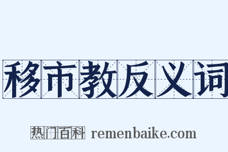 移市教反义词是什么意思的图片